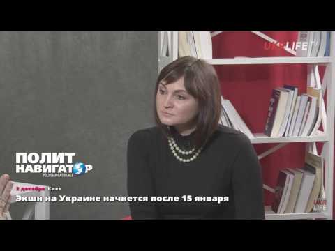 Экшн на Украине начнется после 15 января  - (видео)