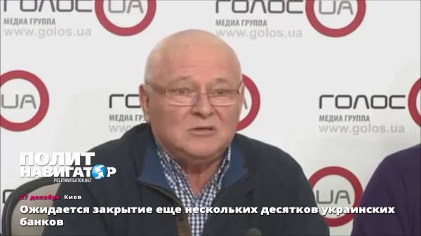 Ожидается закрытие еще нескольких десятков украинских банков  - (видео)