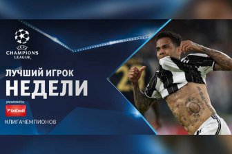 Дани Алвес назван лучшим игроком недели в Лиге чемпионов‍