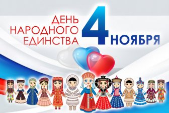 День народного единства: Праздник, который отмечается 4 ноября