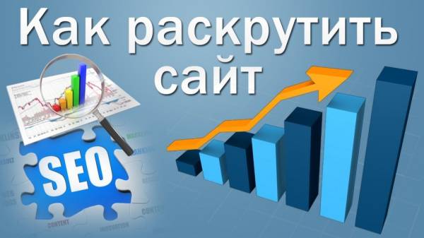 Как раскрутить сайт в интернете?