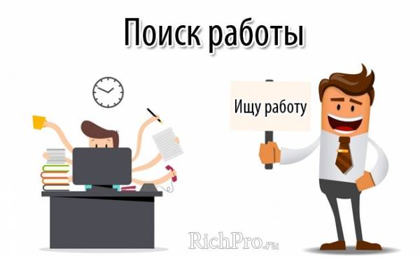 Нужны деньги? Ищи работу!