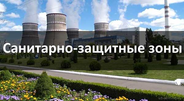 Санитарно-защитная зона: особенности территории, проектирование