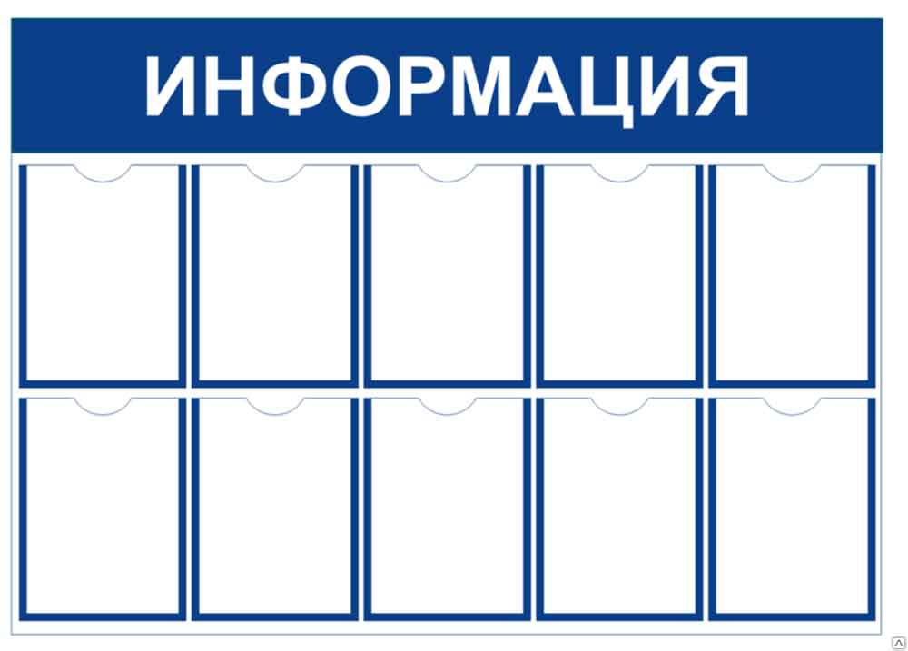 Информационные стенды: особенности их изготовления, предназначение