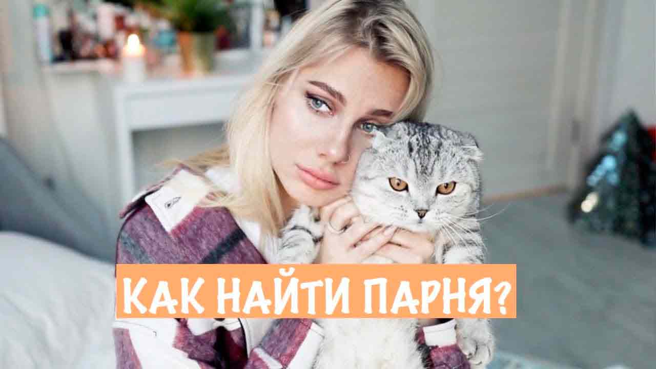 Почему бы не заставить себя найти парня?