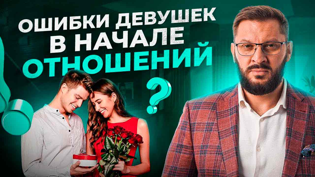 5 основных ошибок при знакомстве