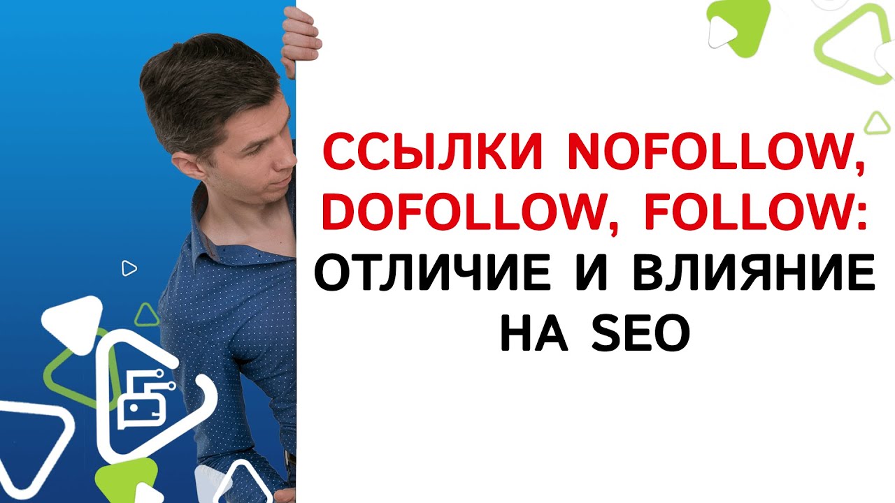 Ссылки Dofollow и nofollow — что о них стоит знать и чем они отличаются?