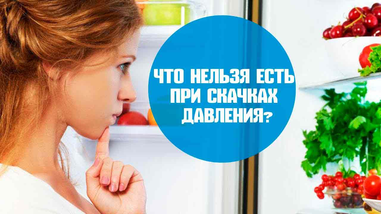 Продукты, запрещенные при высоком давлении