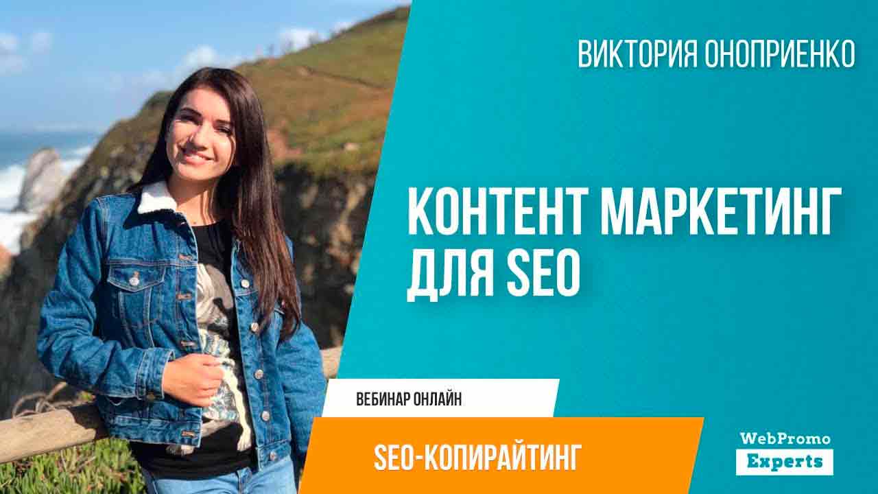 Контент-маркетинг как SEO