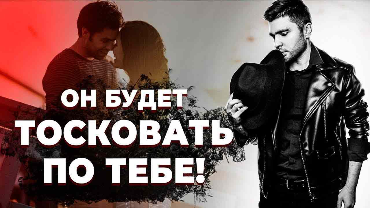 Как заставить парня скучать по тебе? Попробуйте эти способы!