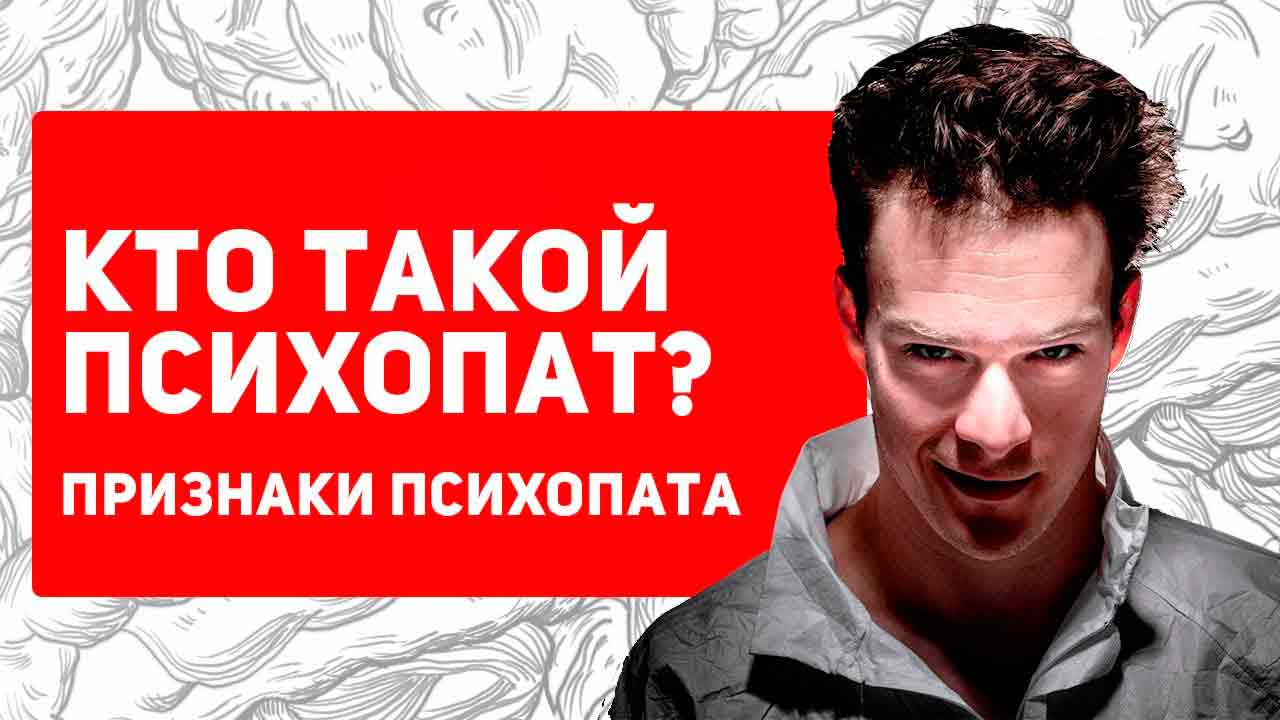 Психопат - кто он, что его характеризует?