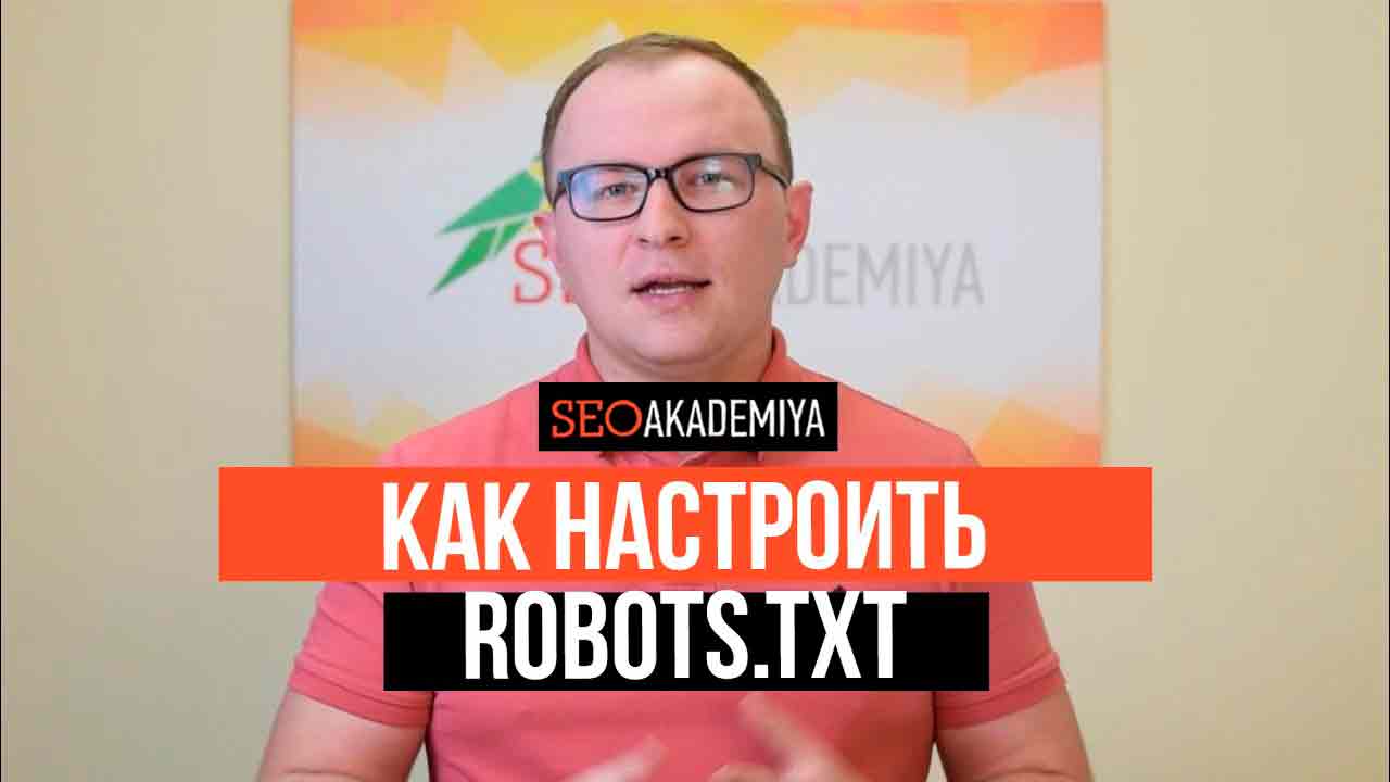 Что такое файл robots.txt? Как это влияет на SEO и как правильно настроить?