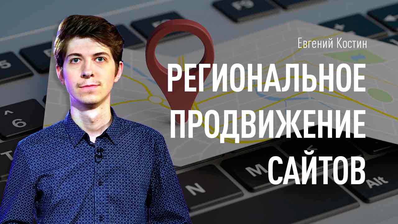 Что такое региональное SEO?