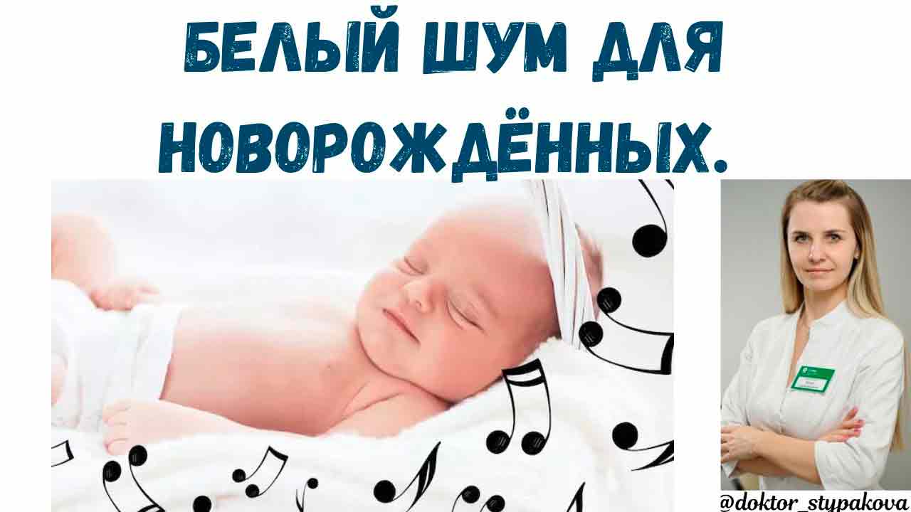 Белый шум - что это такое и почему он успокаивает детей?