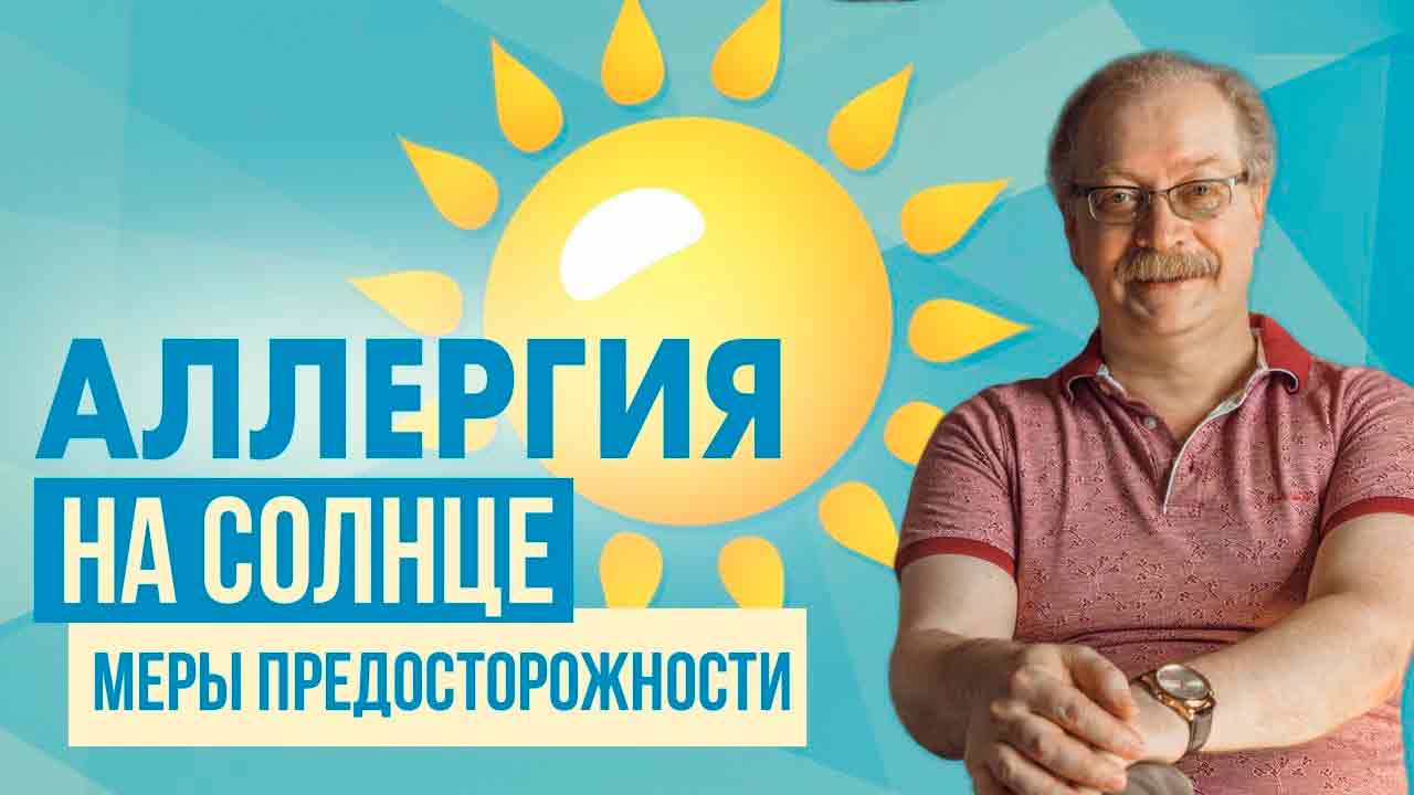 Аллергия на солнце? Проверьте, что такое аллергия на УФ-излучение