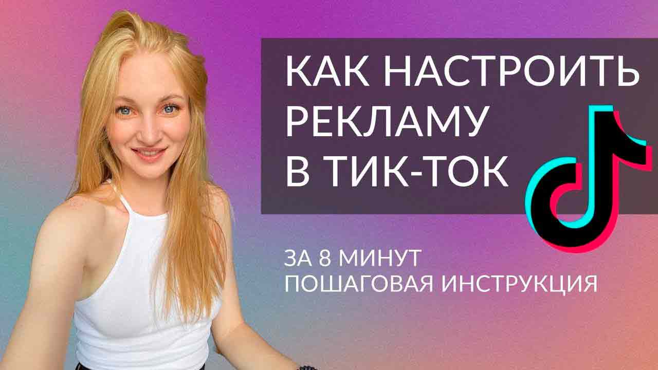 Как сделать рекламу в TikTok?