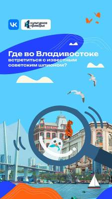 VK.Клипы проекта «Ближе к Дальнему: культурный путеводитель по Владивостоку»